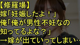 【修羅場】嫁「妊娠したよ！」俺「俺が男性不妊なの知ってるよな？」→嫁が出ていってしまい…