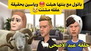 سلسلة أسرة نجية وعبد الله حلقة 20 باتول مع بنتها هبلت 😡 وياسين بحقيقة عقله مشتت😢