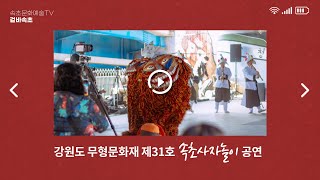 [속초문화예술TV : 겉바속초] 속초사자놀이 🦁