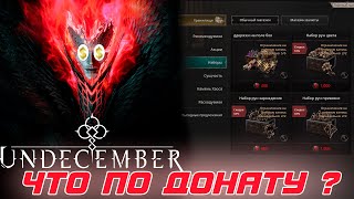 Undecember - ДОНАТ в игре. Помойка или нет? Разберем \