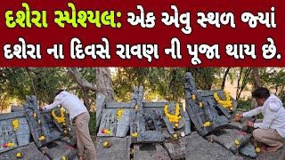 ત્રેતાયુગ સાથે સબંધ:Dahod ના આ ગામમાં દશેરાના દિવસે રાવણની પૂજા થાય છે l #dahodlive #dashera #ravan