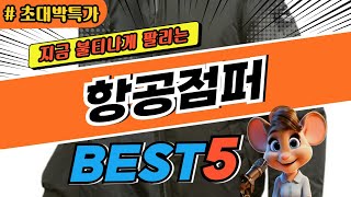 2025 초대박 항공점퍼 추천 대박 가성비 베스트5! 후기 비교