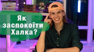 Вчимося сваритися. Злість. Причини побутових конфліктів.