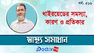 থাইরয়েডের সমস্যা, কারণ ও প্রতিকার ।। Doctor Tv