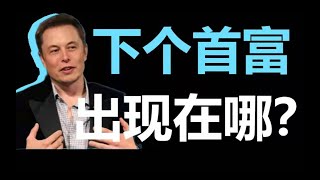 今年有哪些科学突破值得期待？下一个首富会出现在哪儿？科技产品，贵就一定好吗？【大小马聊科技】