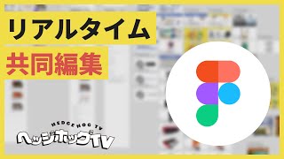 【明日から使えるDXツール】リアルタイム共同編集！デザインツールFigmaを紹介。