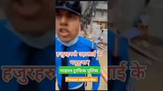 भाइरल ट्राफिक पुलिस । Viral Trafic Police. #viral #goviral #dance #tiktok #traficpolice #nice