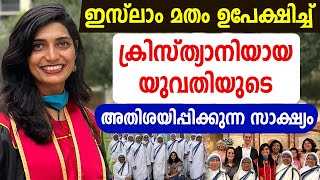 🔴ഇസ്ലാം മതം ഉപേക്ഷിച്ച് ക്രിസ്ത്യാനിയായ യുവതിയുടെ അതിശയിപ്പിക്കുന്ന സാക്ഷ്യം