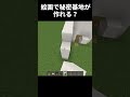 【マイクラ】すごすぎる秘密基地