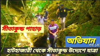 হাটহাজারী থেকে সীতাকুন্ড উদ্যেশে যাত্রা কি হয় দেখুন পাহাড়ে