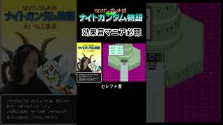 こんな効果音聴いたことがない…。【ナイトガンダム物語 大いなる遺産】 #shorts