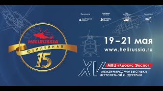 Торжественная церемония открытия выставки HeliRussia 2022