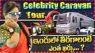 సెలబ్రిటీస్ కార్వాన్ ఇందులో తీరగాలంటే ఎంత ఖర్చు అంటే ?| SumanTV Sukkama Celebrity Caravan Tour