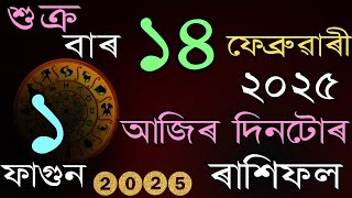 আজিৰ দিনটোৰ ৰাশিফল ১৪ ফেব্ৰুৱাৰী ২০২৫॥ Horoscope in Assamese॥