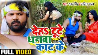 #VIDEO | देह टूटे धनवा काट के | #समर_सिंह , #कविता_यादव का भोजपुरी धान कटनी गाना | Bhojpuri Song