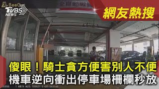 【網友熱搜】傻眼！騎士貪方便害別人卡關 機車逆向衝出停車場柵欄秒放