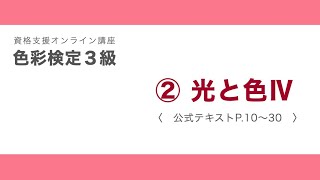 色彩検定３級受験対策動画　②−4「光と色」