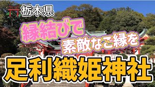 【神社】７つの縁結びで、幸せを掴もう　【足利織姫神社】