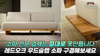 오직 원목가구 회사만 가능한, 레드오크 우드슬랩을 아낌없이 사용한 소파를 구경해보세요