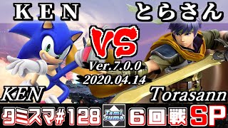 【スマブラSP】タミスマ#128 6回戦 KEN(ソニック) VS とらさん(アイク) - オンライン大会