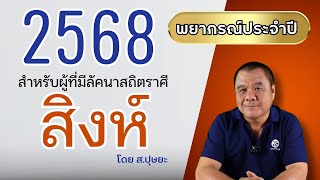 ปี พ.ศ.2568 ของชาวลัคนาราศีสิงห์ พยากรณ์ดวงชะตาประจำปี โดย ส.ปุษยะ