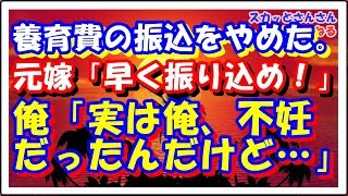 【因果応報】養育費の振り込みをやめたら元嫁から電話。元嫁「どういうことなの！」 俺「実は俺、不妊だった…」　スカッとさんさんちゃんねる