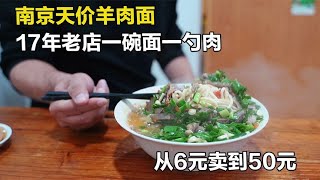 南京江浦天价羊肉面，50元一勺肉80元两勺肉，活羊现杀羊汤煮面条【舟小九】