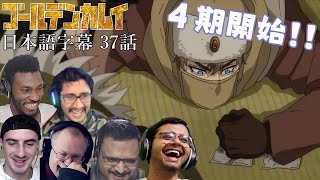 【日本語字幕】ゴールデンカムイ 37話(4期1話) 海外の反応