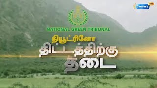 மத்திய சுற்றுச்சூழல் அமைச்சகத்தின் அனுமதிக்கு இடைக்கால தடை விதிப்பு