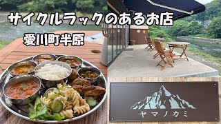 神奈川【ヤマノカミ】川のせせらぎを聞きながら本格カレーが食べられるお店