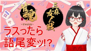 【雀魂】ラスったらトップの人が決めた語尾を言う、ラスったら語尾変麻雀！＃雀魂＃麻雀#三麻 ＃段位戦＃友人戦＃参加型＃脳筋＃ハスキーボイス＃訛り＃エンジョイ#雑談