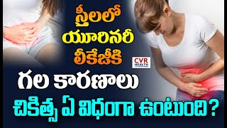 Causes \u0026 Treatment of  Urinary Leakage in Women | స్త్రీలలో యూరినరీ లీకేజీకి గల కారణాలు | CVR Health