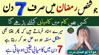 7 Din Mai Har Maqsad Mein Kamyabi ka Wazifa in Ramadan - Wazifa for Success  in 7 Days