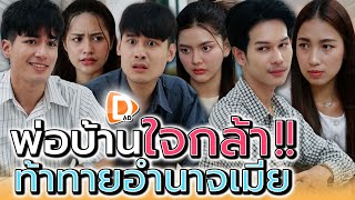 กลัวกันทำไมนักหนา..กับคำว่าเมีย !! (ละครสั้น) - DAD's Film