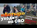 100 человек вступили в новый батальон «Батыр» - эмоции близких