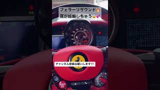 「812スーパーファスト」圧巻のマフラーサウンド🔥🔥🔥 #車好き #フェラーリ #ferrari #812#スーパーカー #fyp #車紹介  #porsche #lamborghini