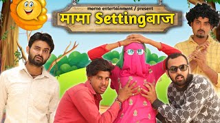 Mama SettingBaaz || Desi Panchayat || Morna Entertainment