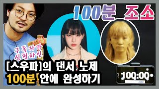 [100분 조소] 구독자가 신청하신 스우파의 댄서 노제! 100분 안에 만들기!