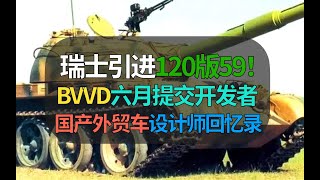 【战争雷霆】BVVD最新提交59改？中系设计师回忆录爆料出怎样不为人知的小故事【遗忘的载具272：BW120K】