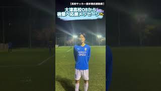 今回は大津高校OBの森田大智が後輩へエールを送ります👊 #shorts #大津高校 #森田大智 #高校サッカー選手権 #高校サッカー #早稲田 #サッカー部 #大学サッカー #サッカー