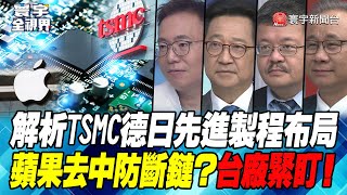 P2 解析TSMC德日先進製程布局 蘋果去中防斷鏈？台廠緊盯！【#寰宇全視界】20230525