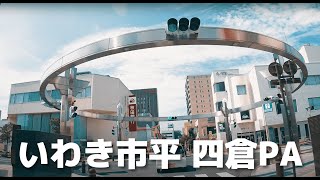 【車載動画 走行音】 福島県いわき市 いわき駅~常磐道いわき中央IC~四倉PA 4K 2023