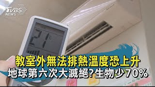 【TVBS新聞精華】20200915 十點不一樣 教室外無法排熱溫度恐上升  地球第六次大滅絕?生物少70%