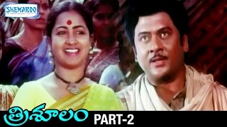 Trisulam Telugu Full Movie | Krishnam Raju | Sridevi | Radhika | Jayasudha | KV Mahadevan | Part 2