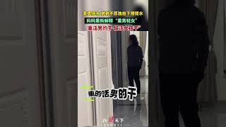 重男轻女原来是这样！家里停水弟弟不愿独自下楼提水，妈妈重新解释“重男轻女”，“重活男的干 轻活女孩干”（视频来源：忧郁的汉堡包）#家庭日常 #重男轻女 #万万没想到