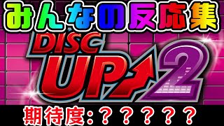 アッパー大歓喜… 新台 ディスクアップ2 SPムービーへのみんなの反応集【期待度】