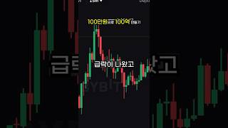 100만원으로 100억만들기 - 4월 8일 #shorts