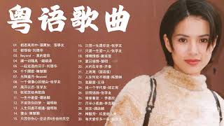 【粵語流行金曲】 90年代曾经风靡一时的40首经典粤语歌曲  ️🥇经典粤语老歌500首怀旧🎤 Cantonese Classic Old Song