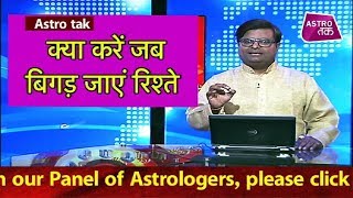 क्या करें जब बिगड़ जाएं रिश्ते ? | Shailendra Pandey | Chaal Chakra | Astro Tak