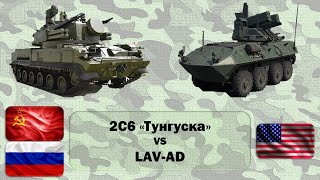 2С6 "Тунгуска" vs LAV-AD. Сравнение ЗПРК России и США